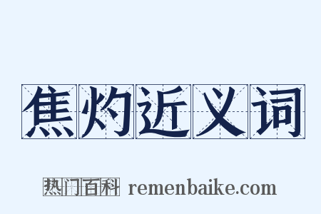 焦灼近义词是什么意思的图片